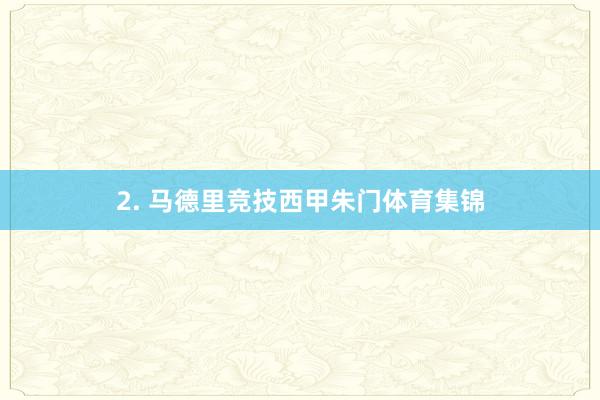 2. 马德里竞技西甲朱门体育集锦
