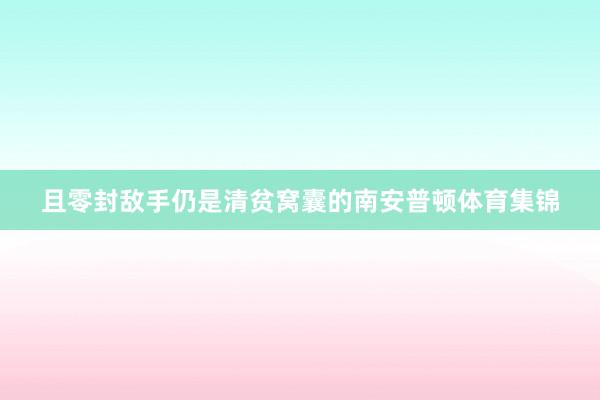 且零封敌手仍是清贫窝囊的南安普顿体育集锦