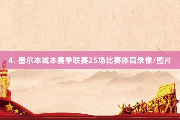 4. 墨尔本城本赛季联赛25场比赛体育录像/图片