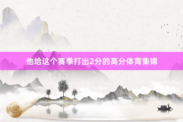 他给这个赛季打出2分的高分体育集锦