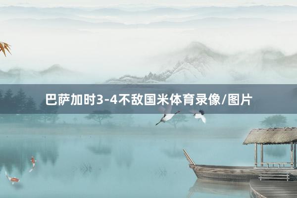 巴萨加时3-4不敌国米体育录像/图片