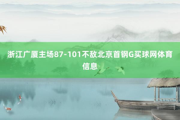 浙江广厦主场87-101不敌北京首钢G买球网体育信息