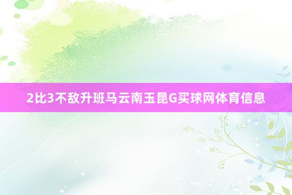 2比3不敌升班马云南玉昆G买球网体育信息