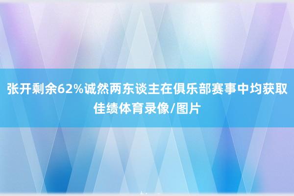 张开剩余62%诚然两东谈主在俱乐部赛事中均获取佳绩体育录像/图片