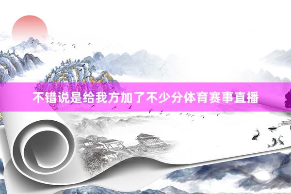 不错说是给我方加了不少分体育赛事直播