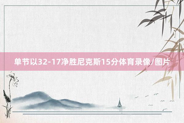 单节以32-17净胜尼克斯15分体育录像/图片