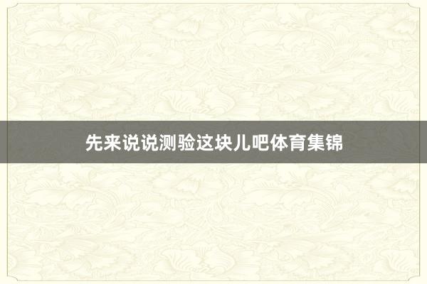先来说说测验这块儿吧体育集锦