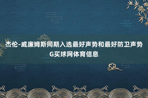 杰伦-威廉姆斯同期入选最好声势和最好防卫声势G买球网体育信息
