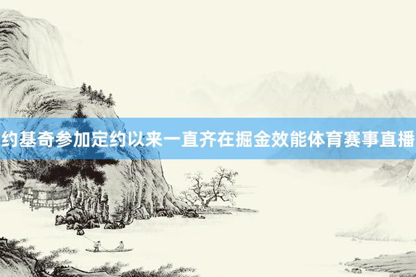 约基奇参加定约以来一直齐在掘金效能体育赛事直播