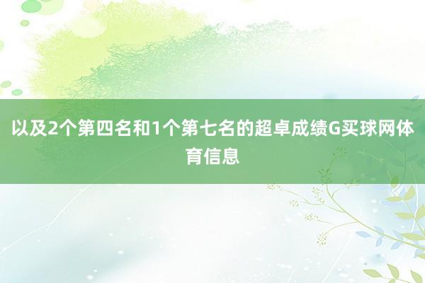 以及2个第四名和1个第七名的超卓成绩G买球网体育信息