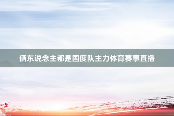 俩东说念主都是国度队主力体育赛事直播