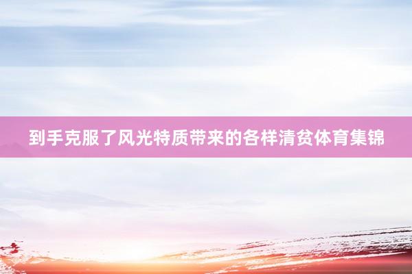 到手克服了风光特质带来的各样清贫体育集锦