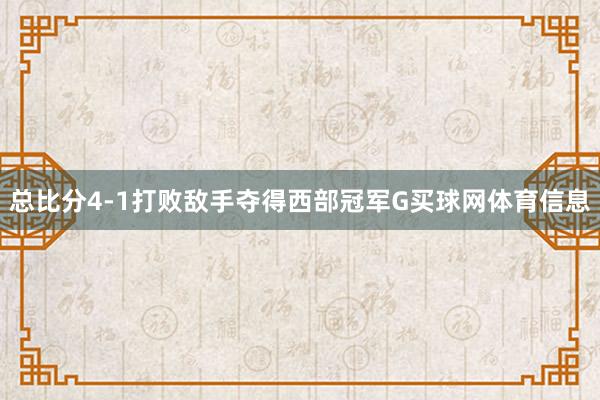 总比分4-1打败敌手夺得西部冠军G买球网体育信息