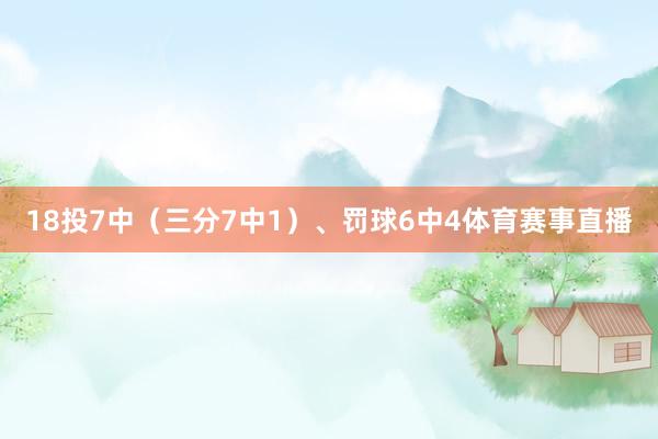 18投7中（三分7中1）、罚球6中4体育赛事直播
