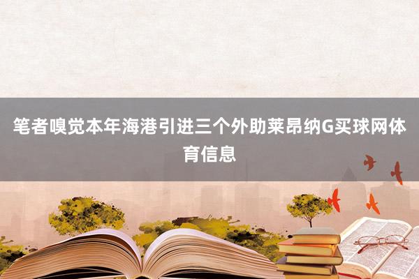 笔者嗅觉本年海港引进三个外助莱昂纳G买球网体育信息