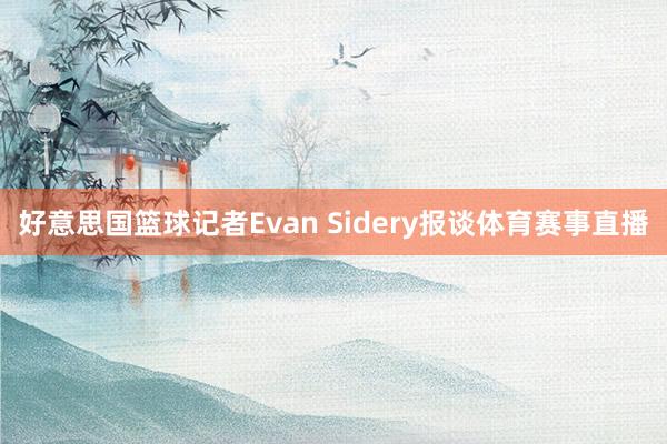 好意思国篮球记者Evan Sidery报谈体育赛事直播