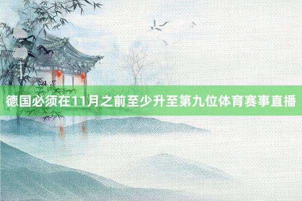 德国必须在11月之前至少升至第九位体育赛事直播