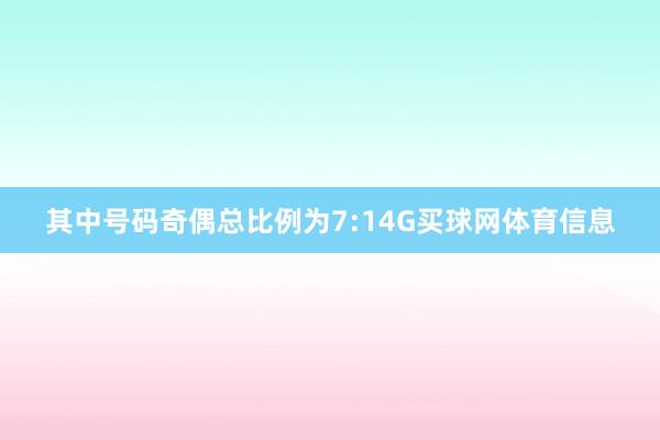其中号码奇偶总比例为7:14G买球网体育信息