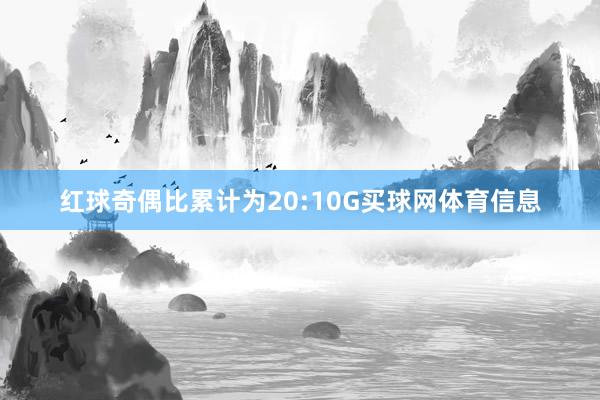 红球奇偶比累计为20:10G买球网体育信息