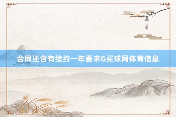 合同还含有续约一年要求G买球网体育信息