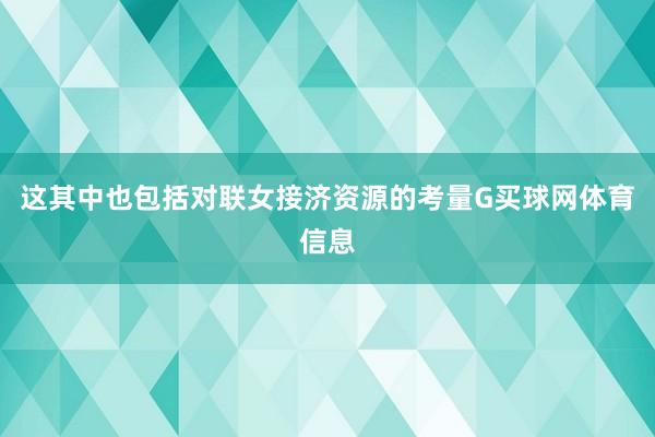 这其中也包括对联女接济资源的考量G买球网体育信息