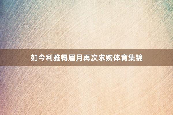 如今利雅得眉月再次求购体育集锦