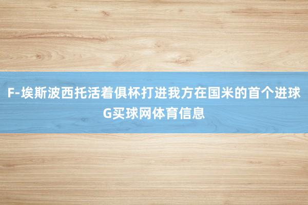 F-埃斯波西托活着俱杯打进我方在国米的首个进球G买球网体育信息