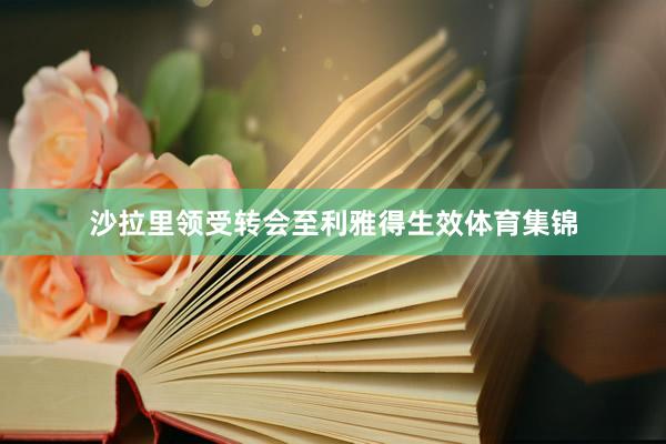 沙拉里领受转会至利雅得生效体育集锦