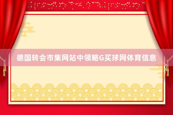 德国转会市集网站中领略G买球网体育信息