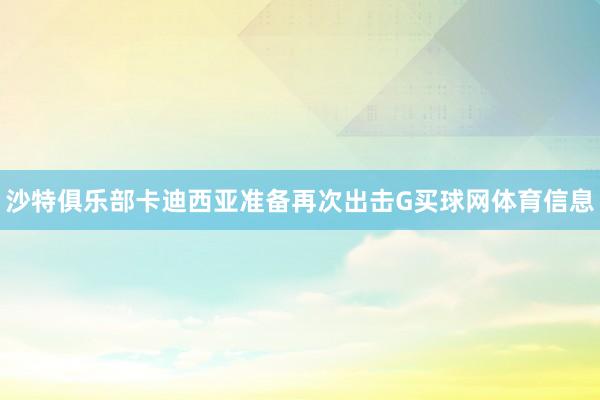 沙特俱乐部卡迪西亚准备再次出击G买球网体育信息