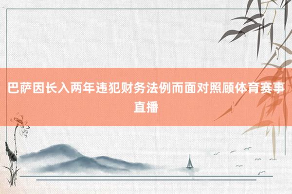 巴萨因长入两年违犯财务法例而面对照顾体育赛事直播