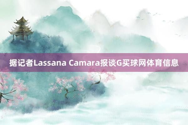 据记者Lassana Camara报谈G买球网体育信息