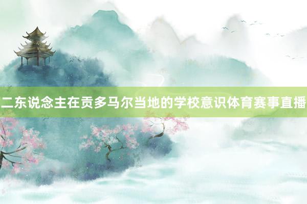 二东说念主在贡多马尔当地的学校意识体育赛事直播
