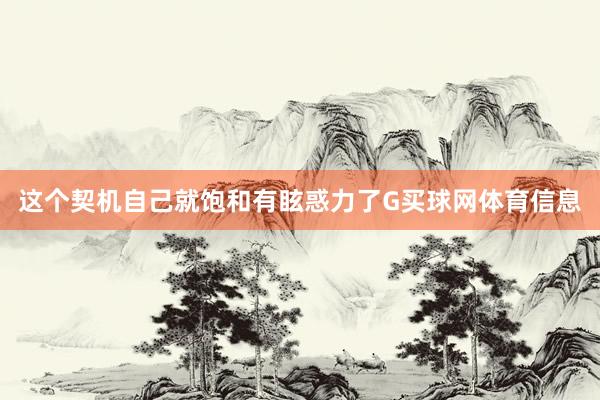 这个契机自己就饱和有眩惑力了G买球网体育信息