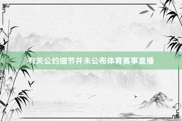 有关公约细节并未公布体育赛事直播