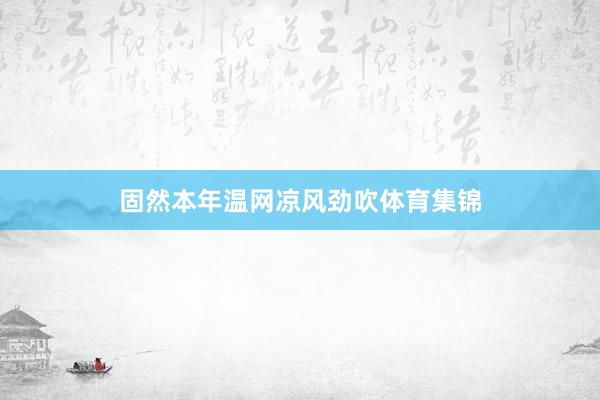 固然本年温网凉风劲吹体育集锦