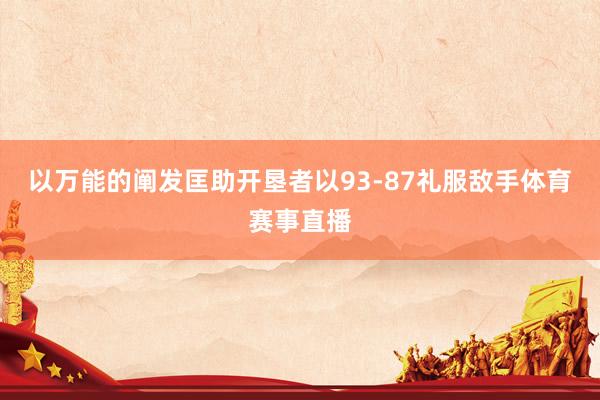 以万能的阐发匡助开垦者以93-87礼服敌手体育赛事直播