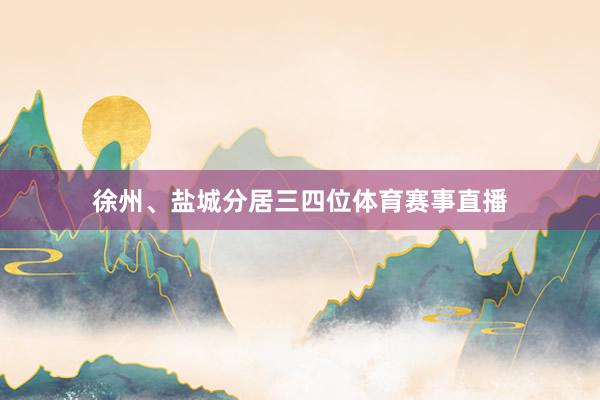 徐州、盐城分居三四位体育赛事直播