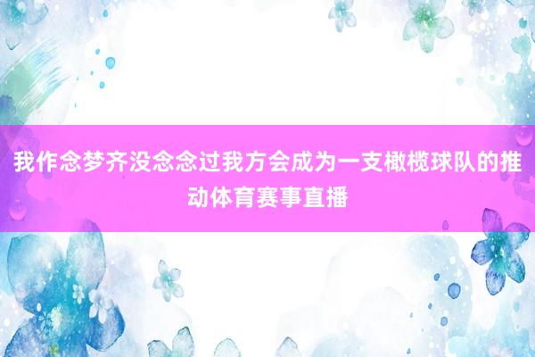 我作念梦齐没念念过我方会成为一支橄榄球队的推动体育赛事直播
