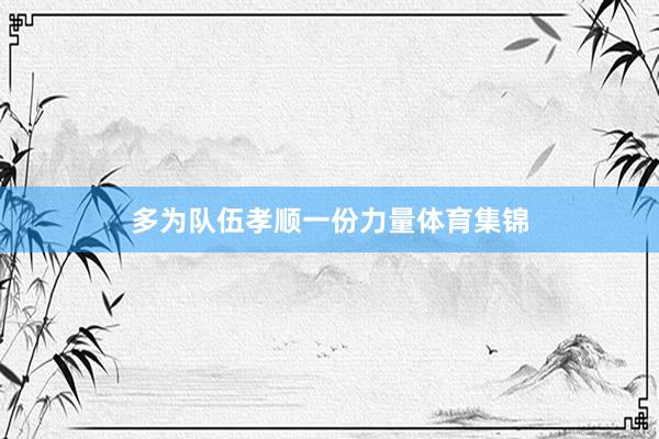 多为队伍孝顺一份力量体育集锦