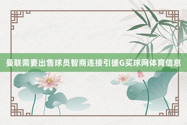 曼联需要出售球员智商连接引援G买球网体育信息