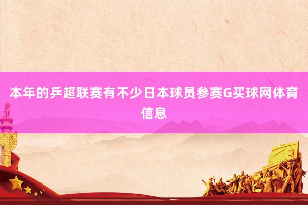 本年的乒超联赛有不少日本球员参赛G买球网体育信息