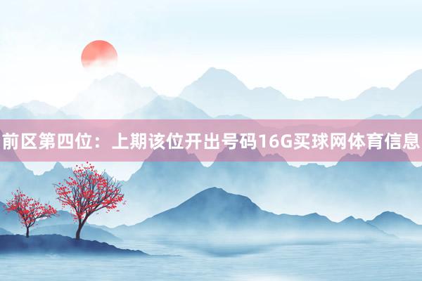 前区第四位：上期该位开出号码16G买球网体育信息