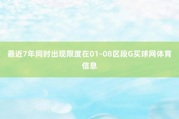 最近7年同时出现限度在01-08区段G买球网体育信息