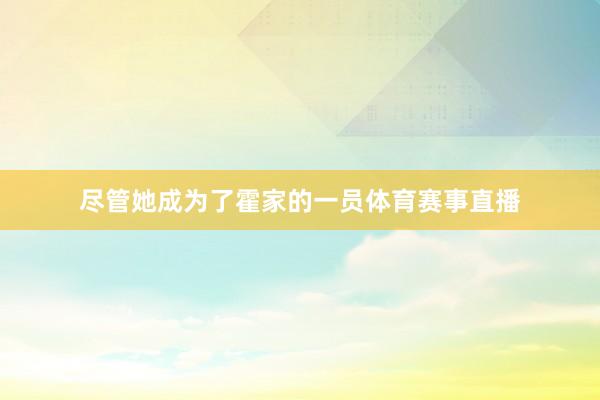 尽管她成为了霍家的一员体育赛事直播