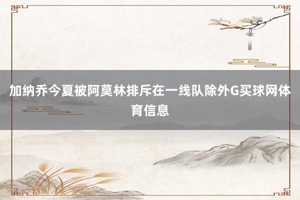 加纳乔今夏被阿莫林排斥在一线队除外G买球网体育信息