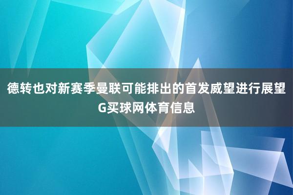 德转也对新赛季曼联可能排出的首发威望进行展望G买球网体育信息