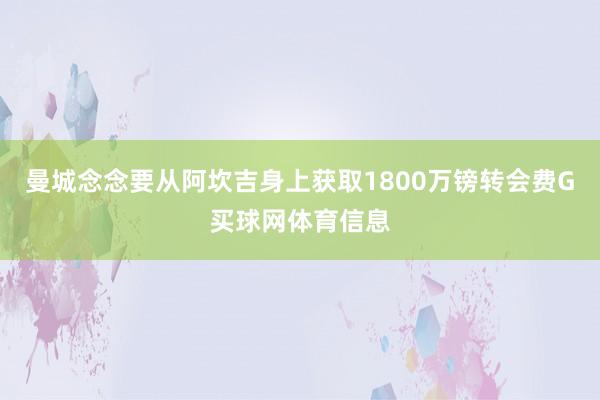 曼城念念要从阿坎吉身上获取1800万镑转会费G买球网体育信息