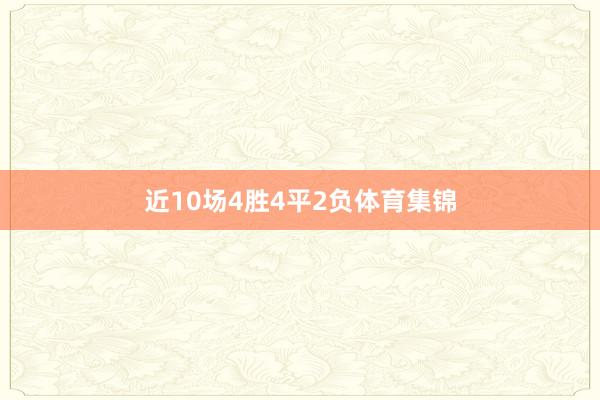近10场4胜4平2负体育集锦