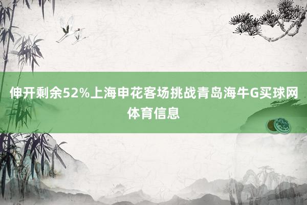 伸开剩余52%上海申花客场挑战青岛海牛G买球网体育信息